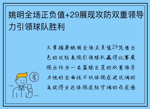 姚明全场正负值+29展现攻防双重领导力引领球队胜利