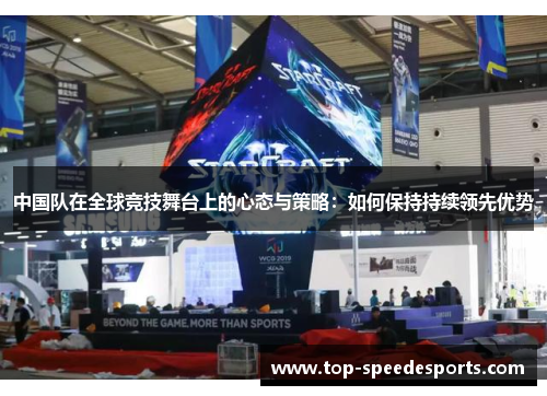 中国队在全球竞技舞台上的心态与策略：如何保持持续领先优势