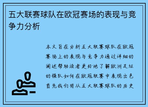 五大联赛球队在欧冠赛场的表现与竞争力分析