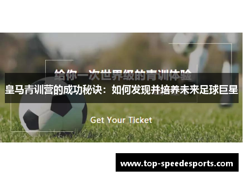 皇马青训营的成功秘诀：如何发现并培养未来足球巨星