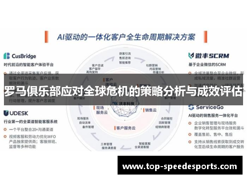 罗马俱乐部应对全球危机的策略分析与成效评估