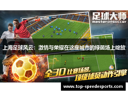 上海足球风云：激情与荣耀在这座城市的绿茵场上绽放