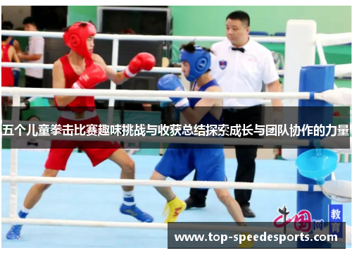 五个儿童拳击比赛趣味挑战与收获总结探索成长与团队协作的力量