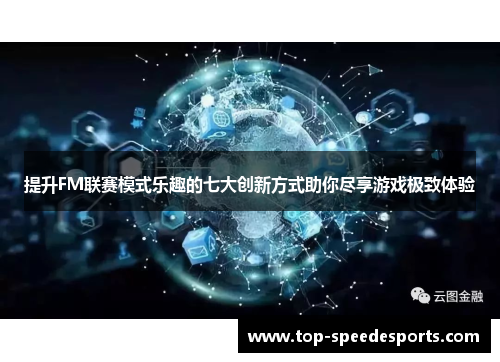 提升FM联赛模式乐趣的七大创新方式助你尽享游戏极致体验