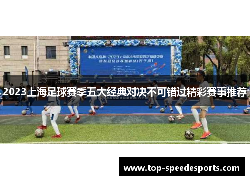 2023上海足球赛季五大经典对决不可错过精彩赛事推荐