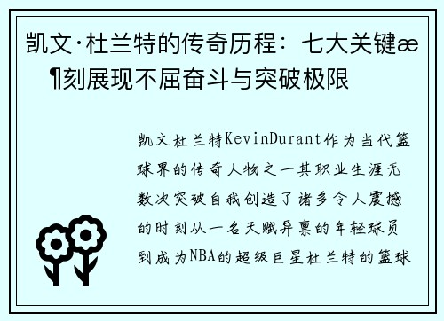 凯文·杜兰特的传奇历程：七大关键时刻展现不屈奋斗与突破极限