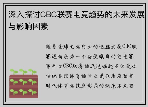 深入探讨CBC联赛电竞趋势的未来发展与影响因素