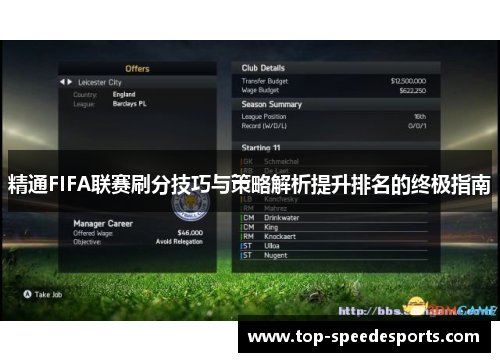 精通FIFA联赛刷分技巧与策略解析提升排名的终极指南