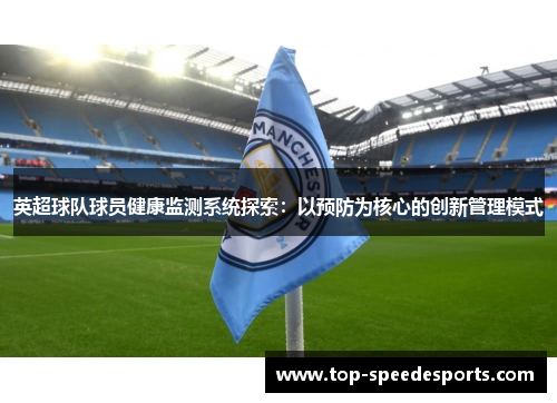 英超球队球员健康监测系统探索：以预防为核心的创新管理模式