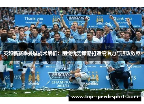 英超新赛季曼城战术解析：围绕优势策略打造统治力与进攻效率