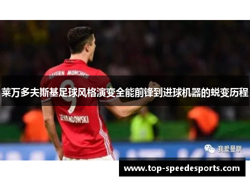 莱万多夫斯基足球风格演变全能前锋到进球机器的蜕变历程