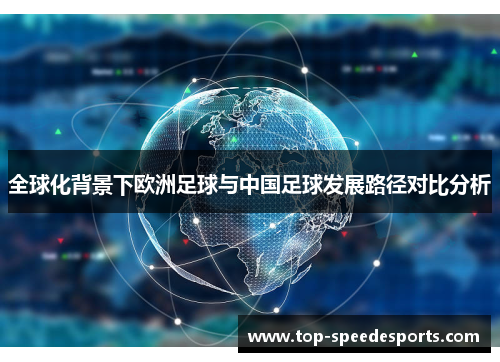 全球化背景下欧洲足球与中国足球发展路径对比分析