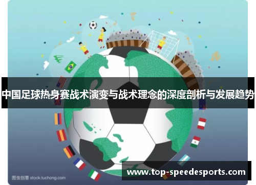 中国足球热身赛战术演变与战术理念的深度剖析与发展趋势