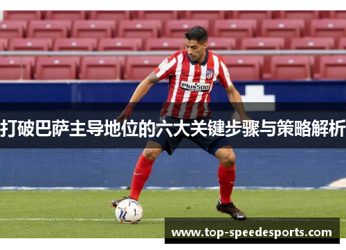 打破巴萨主导地位的六大关键步骤与策略解析