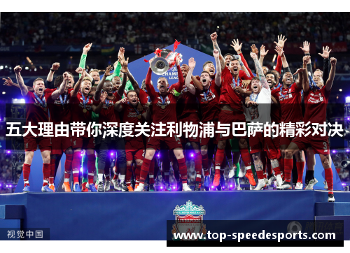 五大理由带你深度关注利物浦与巴萨的精彩对决
