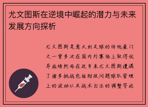 尤文图斯在逆境中崛起的潜力与未来发展方向探析