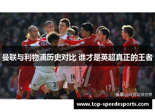 曼联与利物浦历史对比 谁才是英超真正的王者