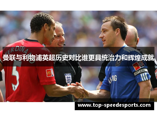 曼联与利物浦英超历史对比谁更具统治力和辉煌成就