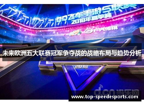 未来欧洲五大联赛冠军争夺战的战略布局与趋势分析