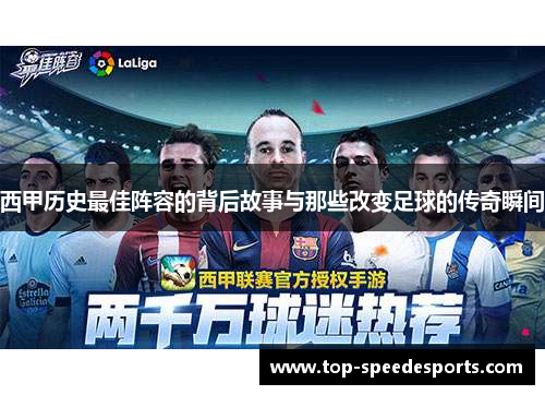 西甲历史最佳阵容的背后故事与那些改变足球的传奇瞬间