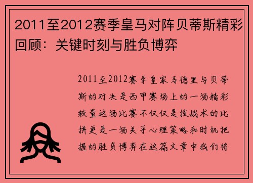 2011至2012赛季皇马对阵贝蒂斯精彩回顾：关键时刻与胜负博弈