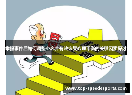 举报事件后如何调整心态并有效恢复心理平衡的关键因素探讨