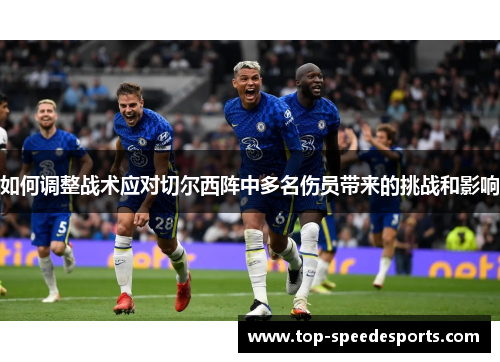 如何调整战术应对切尔西阵中多名伤员带来的挑战和影响