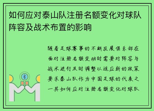如何应对泰山队注册名额变化对球队阵容及战术布置的影响