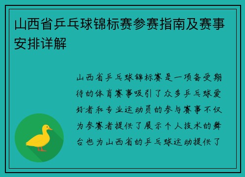 山西省乒乓球锦标赛参赛指南及赛事安排详解