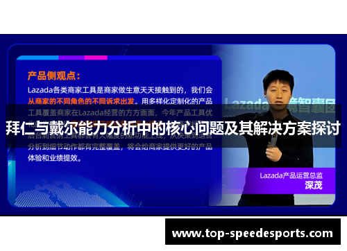 拜仁与戴尔能力分析中的核心问题及其解决方案探讨