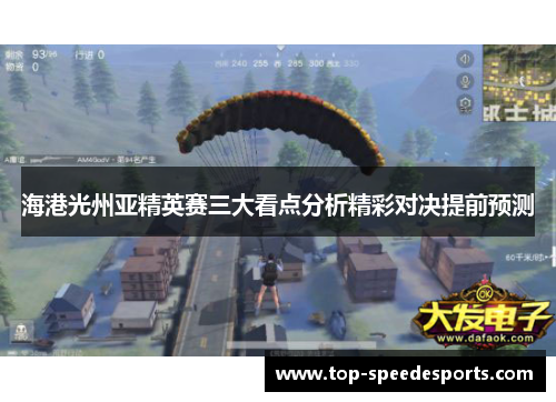 海港光州亚精英赛三大看点分析精彩对决提前预测