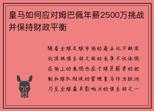 皇马如何应对姆巴佩年薪2500万挑战并保持财政平衡
