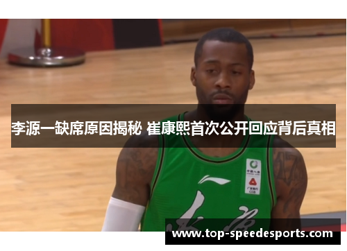 李源一缺席原因揭秘 崔康熙首次公开回应背后真相