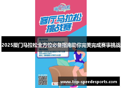 2025厦门马拉松全方位必备指南助你完美完成赛事挑战