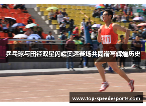 乒乓球与田径双星闪耀奥运赛场共同谱写辉煌历史