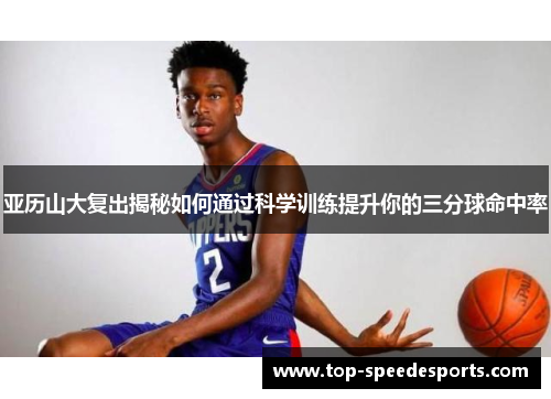 亚历山大复出揭秘如何通过科学训练提升你的三分球命中率