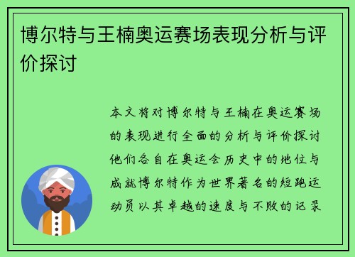 博尔特与王楠奥运赛场表现分析与评价探讨