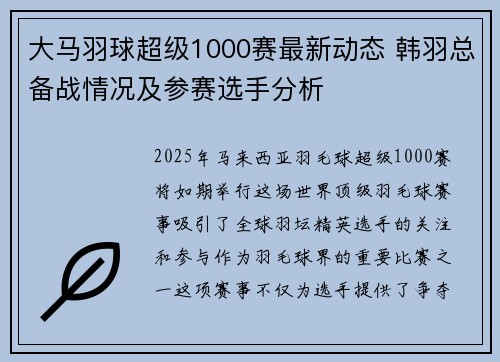 大马羽球超级1000赛最新动态 韩羽总备战情况及参赛选手分析