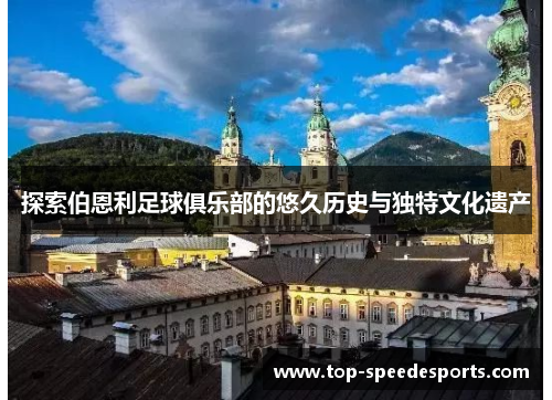 探索伯恩利足球俱乐部的悠久历史与独特文化遗产