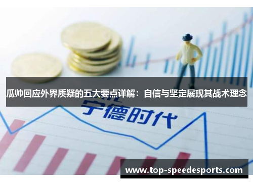 瓜帅回应外界质疑的五大要点详解：自信与坚定展现其战术理念