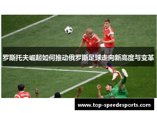罗斯托夫崛起如何推动俄罗斯足球走向新高度与变革