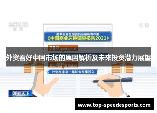外资看好中国市场的原因解析及未来投资潜力展望