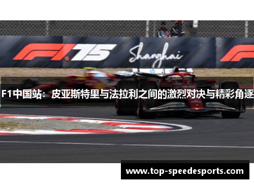 F1中国站：皮亚斯特里与法拉利之间的激烈对决与精彩角逐