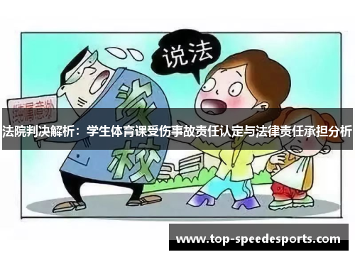 法院判决解析：学生体育课受伤事故责任认定与法律责任承担分析