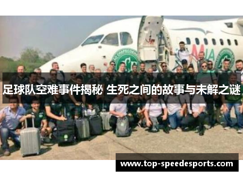 足球队空难事件揭秘 生死之间的故事与未解之谜