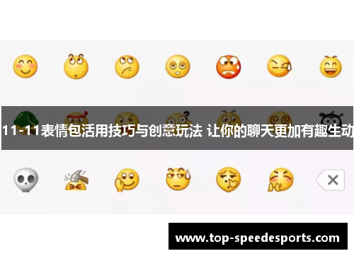 11-11表情包活用技巧与创意玩法 让你的聊天更加有趣生动