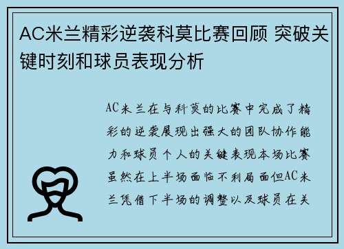 AC米兰精彩逆袭科莫比赛回顾 突破关键时刻和球员表现分析