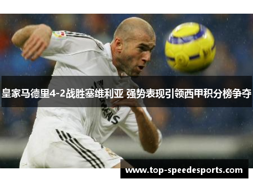 皇家马德里4-2战胜塞维利亚 强势表现引领西甲积分榜争夺