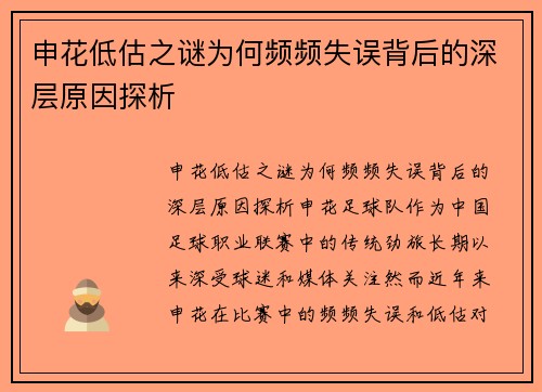 申花低估之谜为何频频失误背后的深层原因探析