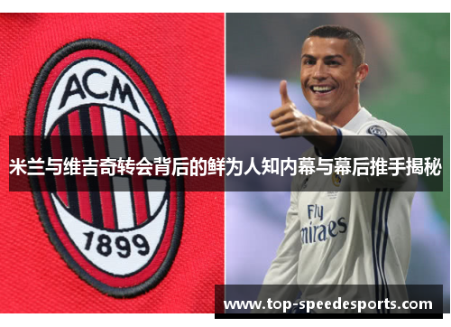 米兰与维吉奇转会背后的鲜为人知内幕与幕后推手揭秘